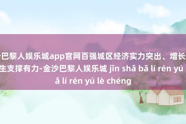 金沙巴黎人娱乐城app官网百强城区经济实力突出、增长动力强劲、内生支撑有力-金沙巴黎人娱乐城 jīn shā bā lí rén yú lè chéng