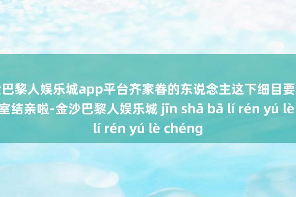 现金巴黎人娱乐城app平台齐家眷的东说念主这下细目要和西班牙王室结亲啦-金沙巴黎人娱乐城 jīn shā bā lí rén yú lè chéng