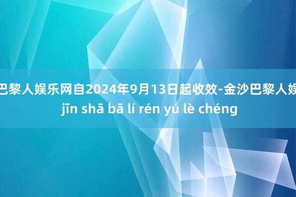 金沙巴黎人娱乐网自2024年9月13日起收效-金沙巴黎人娱乐城 jīn shā bā lí rén yú lè chéng