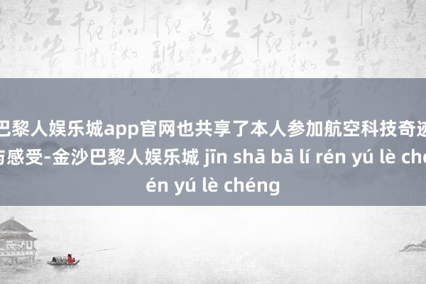 金沙巴黎人娱乐城app官网也共享了本人参加航空科技奇迹的资格与感受-金沙巴黎人娱乐城 jīn shā bā lí rén yú lè chéng