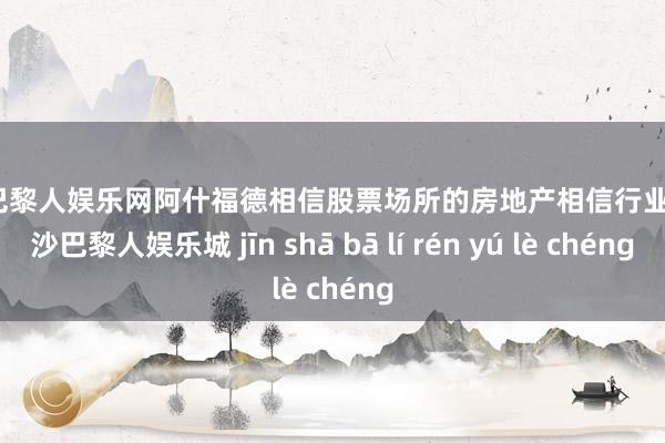 金沙巴黎人娱乐网阿什福德相信股票场所的房地产相信行业中-金沙巴黎人娱乐城 jīn shā bā lí rén yú lè chéng