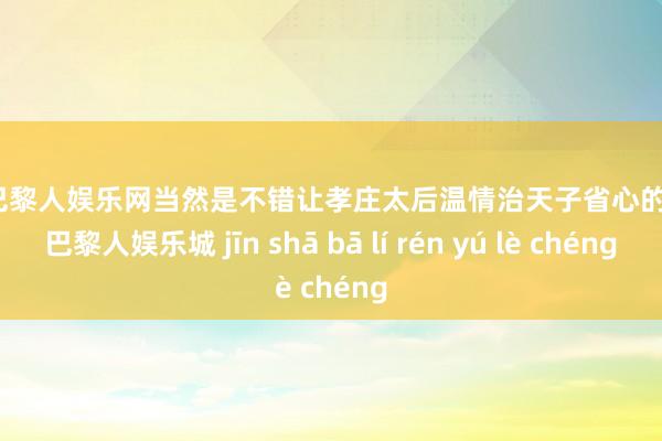 金沙巴黎人娱乐网当然是不错让孝庄太后温情治天子省心的-金沙巴黎人娱乐城 jīn shā bā lí rén yú lè chéng