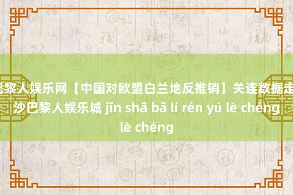 金沙巴黎人娱乐网【中国对欧盟白兰地反推销】关连数据走漏-金沙巴黎人娱乐城 jīn shā bā lí rén yú lè chéng