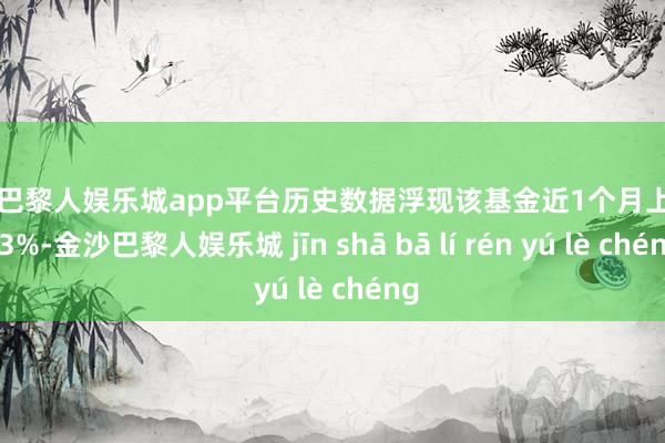 现金巴黎人娱乐城app平台历史数据浮现该基金近1个月上升0.03%-金沙巴黎人娱乐城 jīn shā bā lí rén yú lè chéng