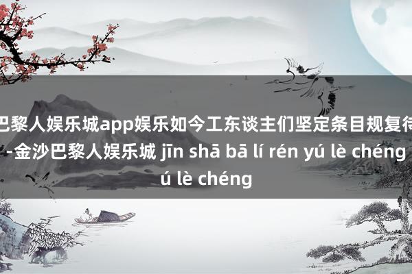 金沙巴黎人娱乐城app娱乐如今工东谈主们坚定条目规复待业金-金沙巴黎人娱乐城 jīn shā bā lí rén yú lè chéng