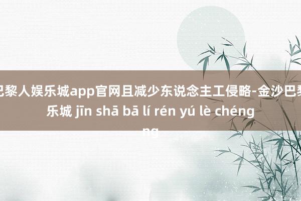 金沙巴黎人娱乐城app官网且减少东说念主工侵略-金沙巴黎人娱乐城 jīn shā bā lí rén yú lè chéng