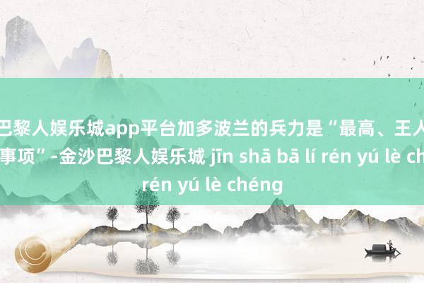 现金巴黎人娱乐城app平台加多波兰的兵力是“最高、王人备的优先事项”-金沙巴黎人娱乐城 jīn shā bā lí rén yú lè chéng