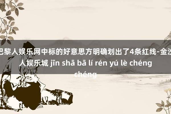 金沙巴黎人娱乐网中标的好意思方明确划出了4条红线-金沙巴黎人娱乐城 jīn shā bā lí rén yú lè chéng