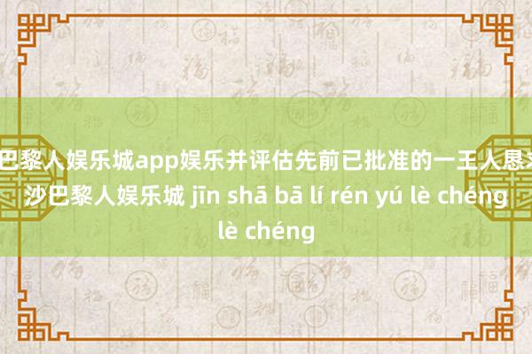 金沙巴黎人娱乐城app娱乐并评估先前已批准的一王人恳求-金沙巴黎人娱乐城 jīn shā bā lí rén yú lè chéng