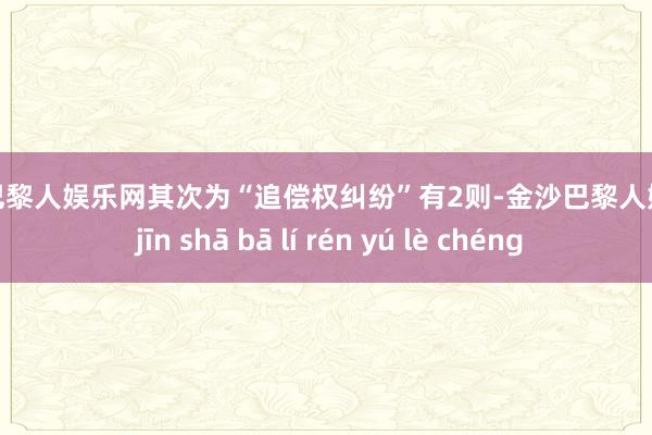 金沙巴黎人娱乐网其次为“追偿权纠纷”有2则-金沙巴黎人娱乐城 jīn shā bā lí rén yú lè chéng