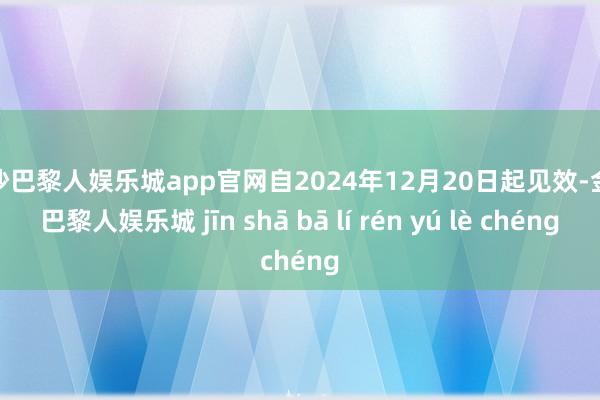 金沙巴黎人娱乐城app官网自2024年12月20日起见效-金沙巴黎人娱乐城 jīn shā bā lí rén yú lè chéng